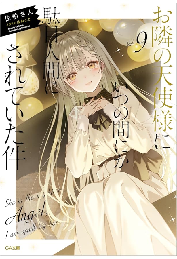 Amazon.co.jp: お隣の天使様にいつの間にか駄目人間にされていた件8